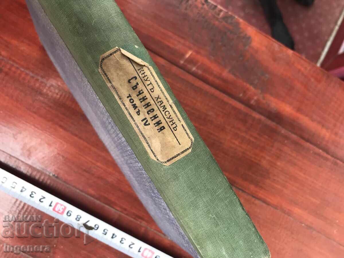 BOOK-KNUT HAMSUN-VOLUME 4-LAST JOY, BENONI, ROSA-1928 with price 11.00 BGN | € 5.62