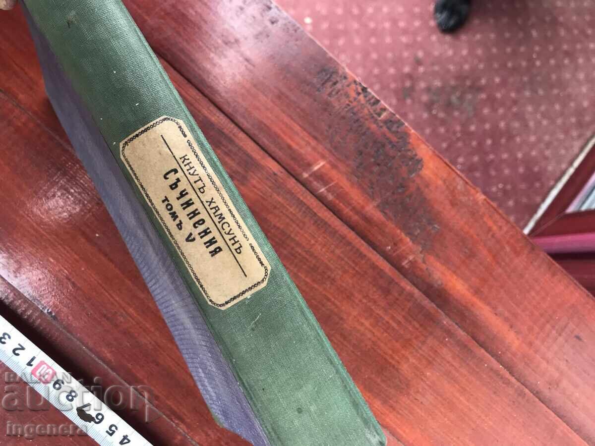 Auction BOOK-KNUT HAMSUN-VOLUME 5-WOMEN AT THE WELL,VICTORIA-1928 Auction BOOK-KNUT HAMSUN-VOLUME 5-WOMEN AT THE WELL,VICTORIA-1928