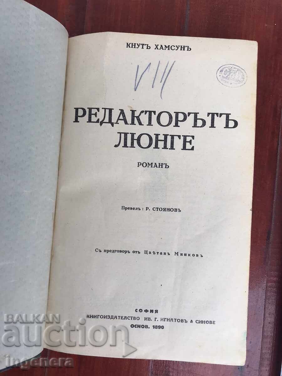 ΒΙΒΛΙΟ-ΜΑΣΤΙΓΑ ΧΑΜΣΟΥΝ-ΤΟΜΟΣ 8-Ο ΕΠΙΜΕΛΗΤΗΣ ΛΙΟΥΝΓΚΕ, ΚΑΙ ΑΛΛΟΙ-1928 με τιμή 11.00 BGN | € 5.62 ΒΙΒΛΙΟ-ΜΑΣΤΙΓΑ ΧΑΜΣΟΥΝ-ΤΟΜΟΣ 8-Ο ΕΠΙΜΕΛΗΤΗΣ ΛΙΟΥΝΓΚΕ, ΚΑΙ ΑΛΛΟΙ-1928 με τιμή 11.00 BGN | € 5.62