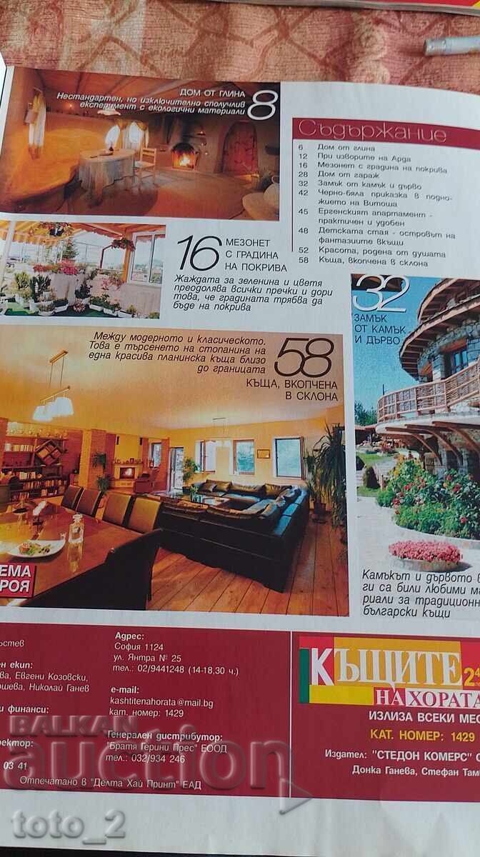 Magazine "People's Houses" No. 12, 2010 with price 4.80 BGN | € 2.45 Magazine "People's Houses" No. 12, 2010 with price 4.80 BGN | € 2.45