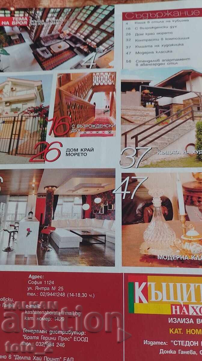 СПИСАНИЕ  "КЪЩИТЕ НА ХОРАТА бр.14  2010г с цена € 2.10 | 4.11 лв.