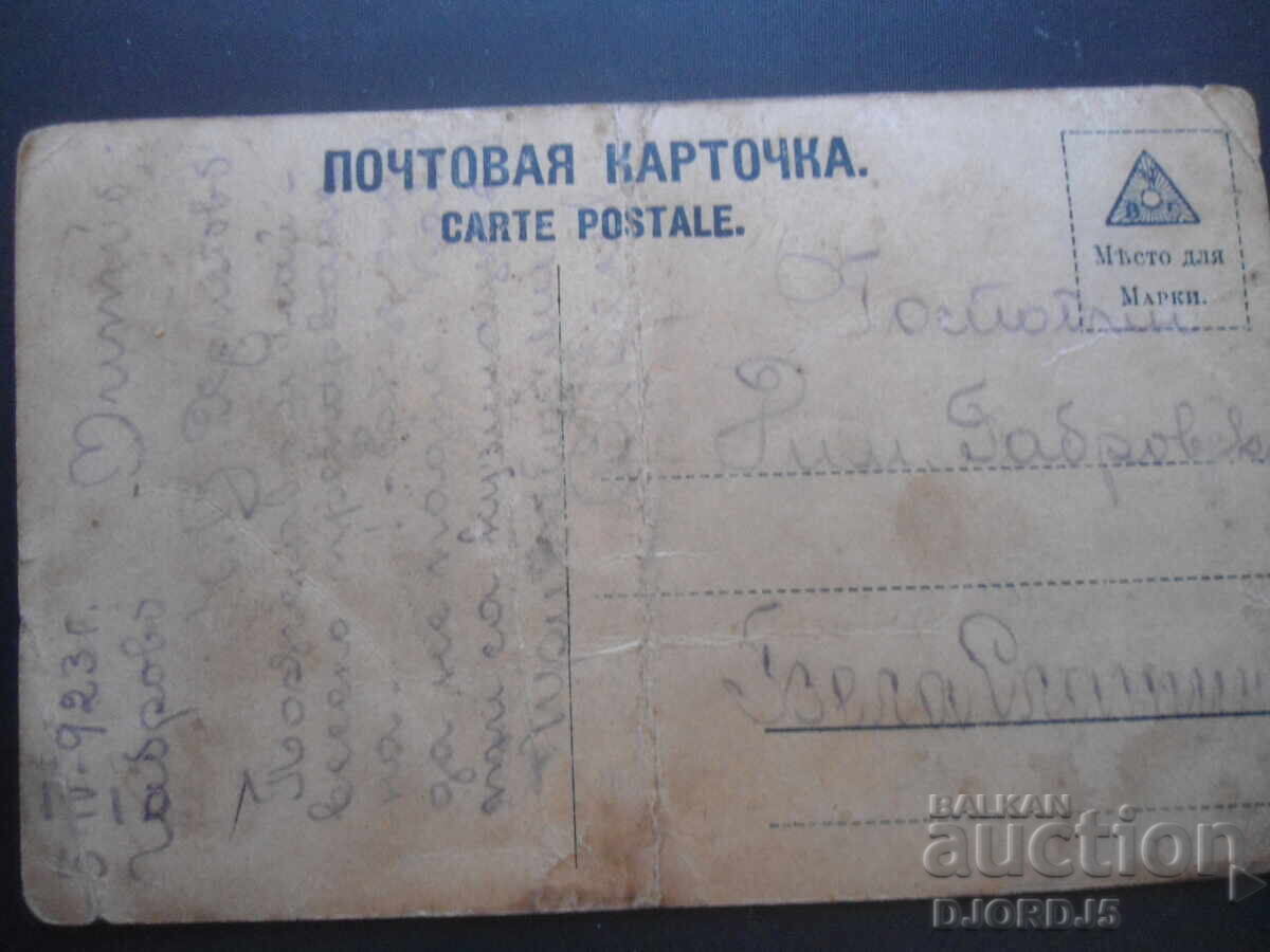May on the Roses, Gabrovo-B. Slatina, April 5, 1923 with price 1.00 BGN | € 0.51 May on the Roses, Gabrovo-B. Slatina, April 5, 1923 with price 1.00 BGN | € 0.51