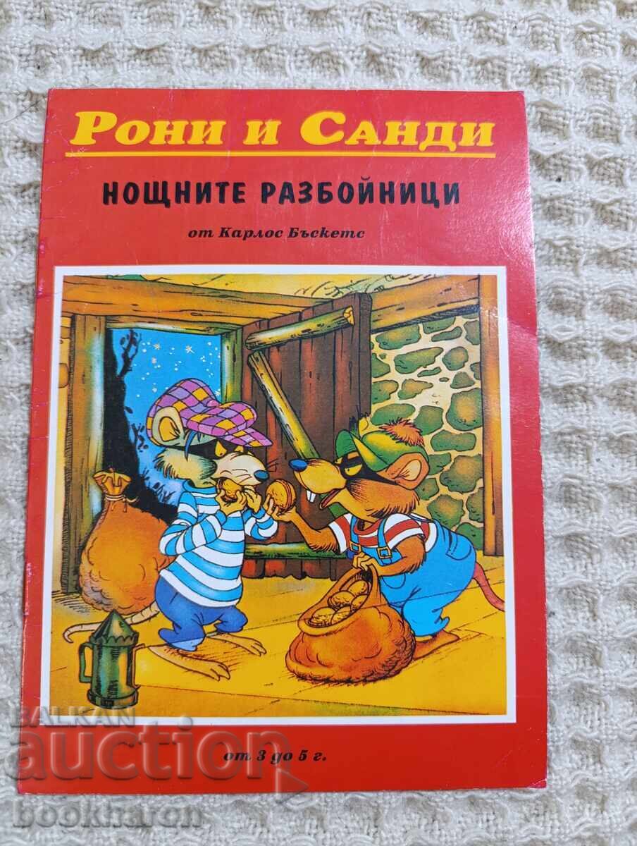 Roni și Sandy: Hoții de noapte Roni și Sandy: Hoții de noapte