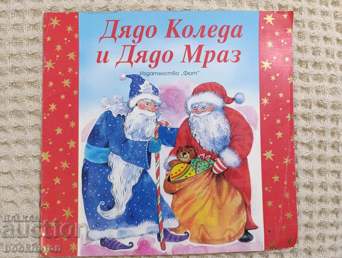 Άγιος Βασίλης και Παππούς Frost