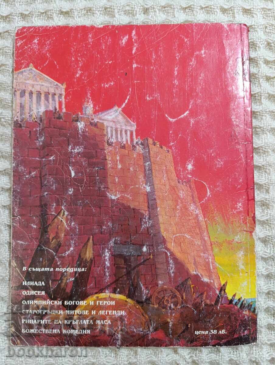 Iliada: Războiul Troian cu preț 10.00 BGN | € 5.11 Iliada: Războiul Troian cu preț 10.00 BGN | € 5.11