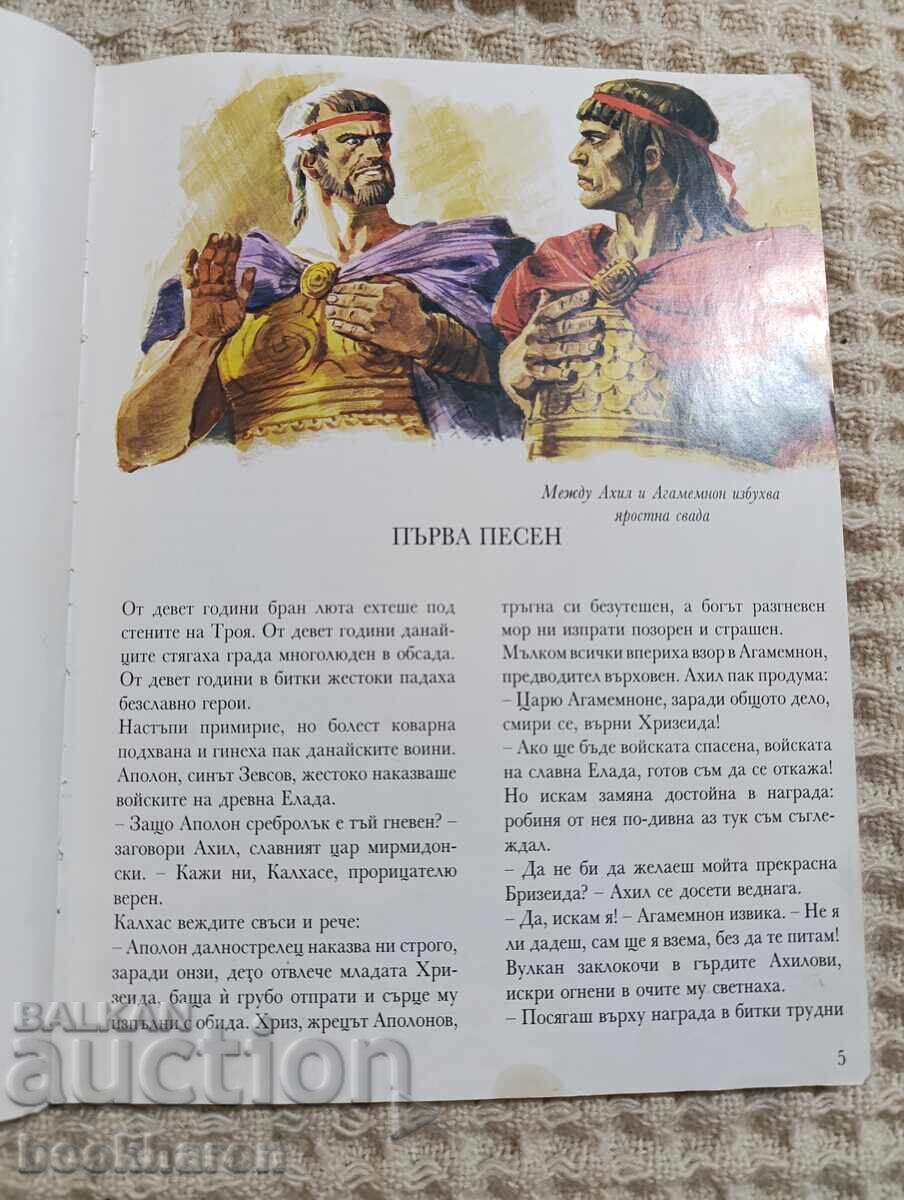 Livrarea Iliada: Războiul Troian Livrarea Iliada: Războiul Troian