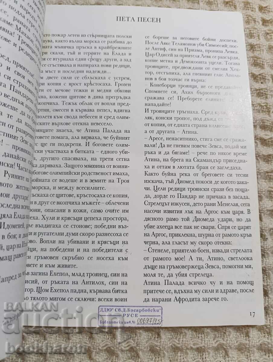 Iliada: Războiul Troian - 5 Iliada: Războiul Troian - 5