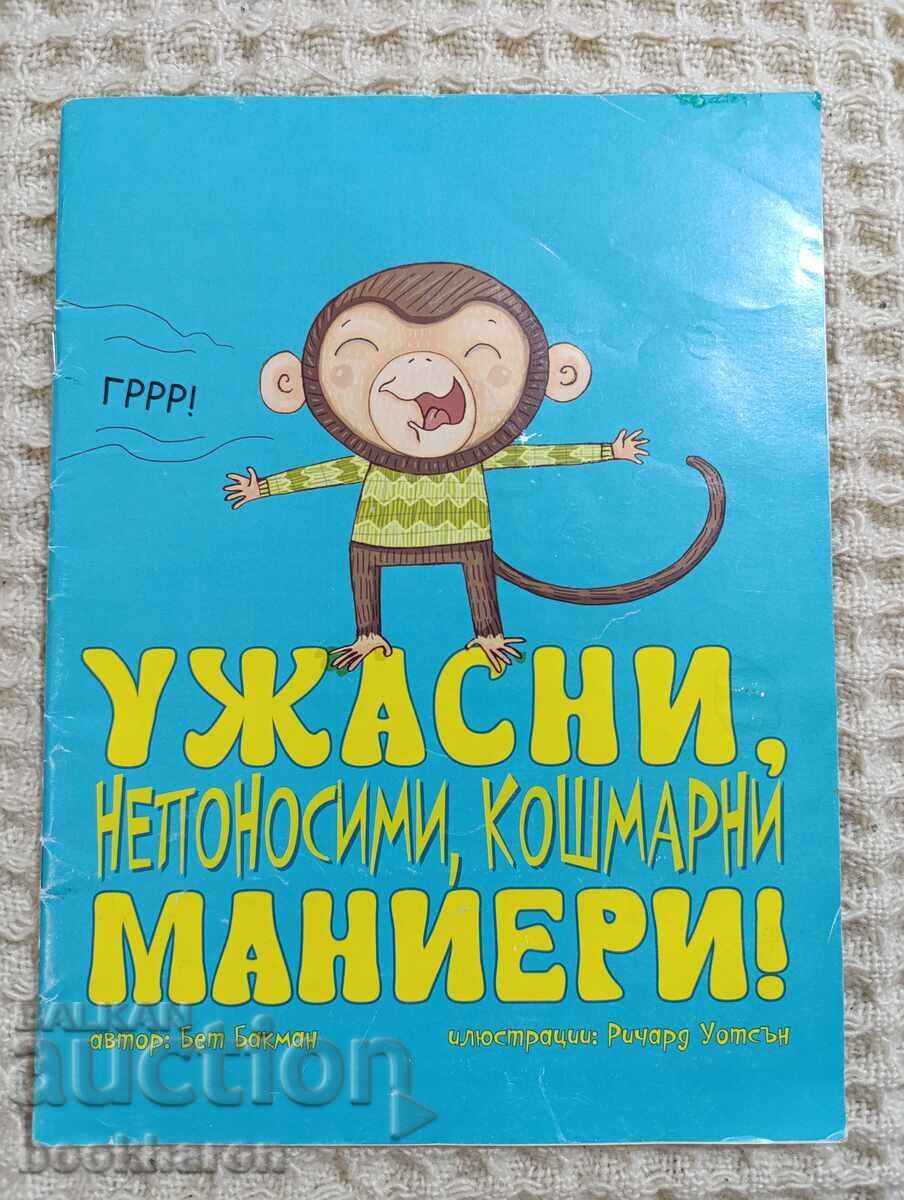Φρικτές, ανυπόφορες, εφιαλτικές συμπεριφορές!