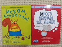 Аз се уча да чета: Искам, искаааам! / Много обичам да лъжа!