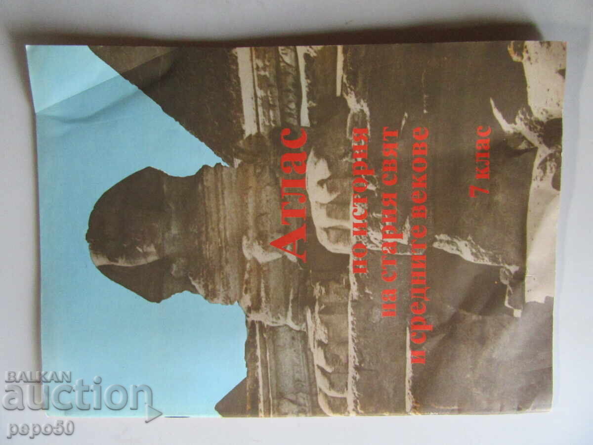 АТЛАС ПО ИСТОРИЯ  за 7 КЛАС - 1991г.