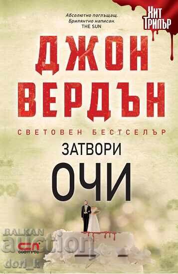 Затвори очи Затвори очи