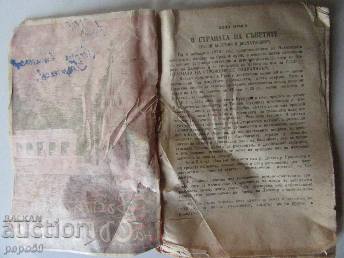 IN THE LAND OF THE SOVIETS - Bocho Iliev - 1945 with price 4.00 BGN | € 2.05 IN THE LAND OF THE SOVIETS - Bocho Iliev - 1945 with price 4.00 BGN | € 2.05