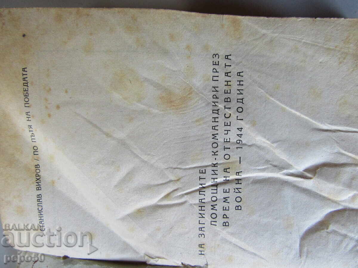 ON THE ROAD TO VICTORY - Stanislav Vihrov - 1947 with price 20.00 BGN | € 10.23 ON THE ROAD TO VICTORY - Stanislav Vihrov - 1947 with price 20.00 BGN | € 10.23