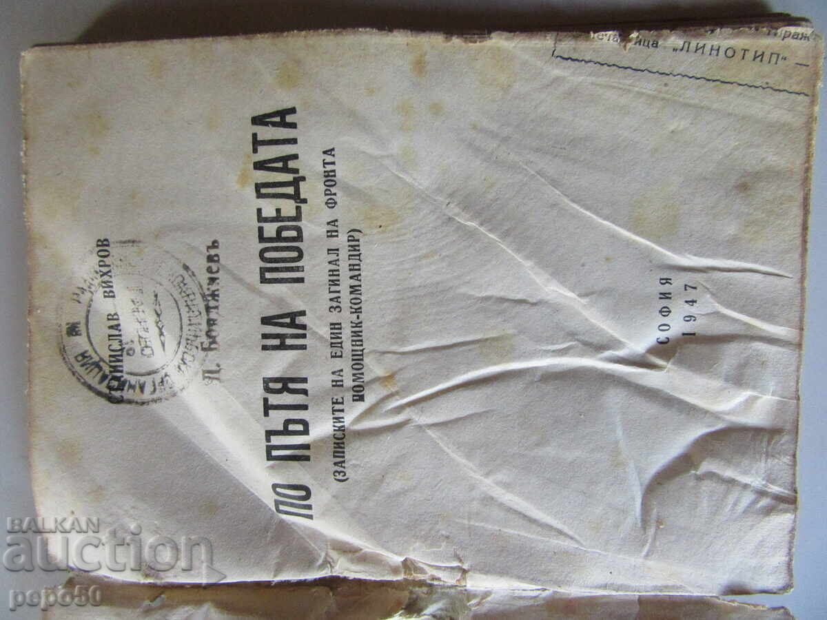 Auction ON THE ROAD TO VICTORY - Stanislav Vihrov - 1947 Auction ON THE ROAD TO VICTORY - Stanislav Vihrov - 1947