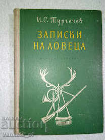 Записки на ловеца - Иван С. Тургенев Записки на ловеца - Иван С. Тургенев