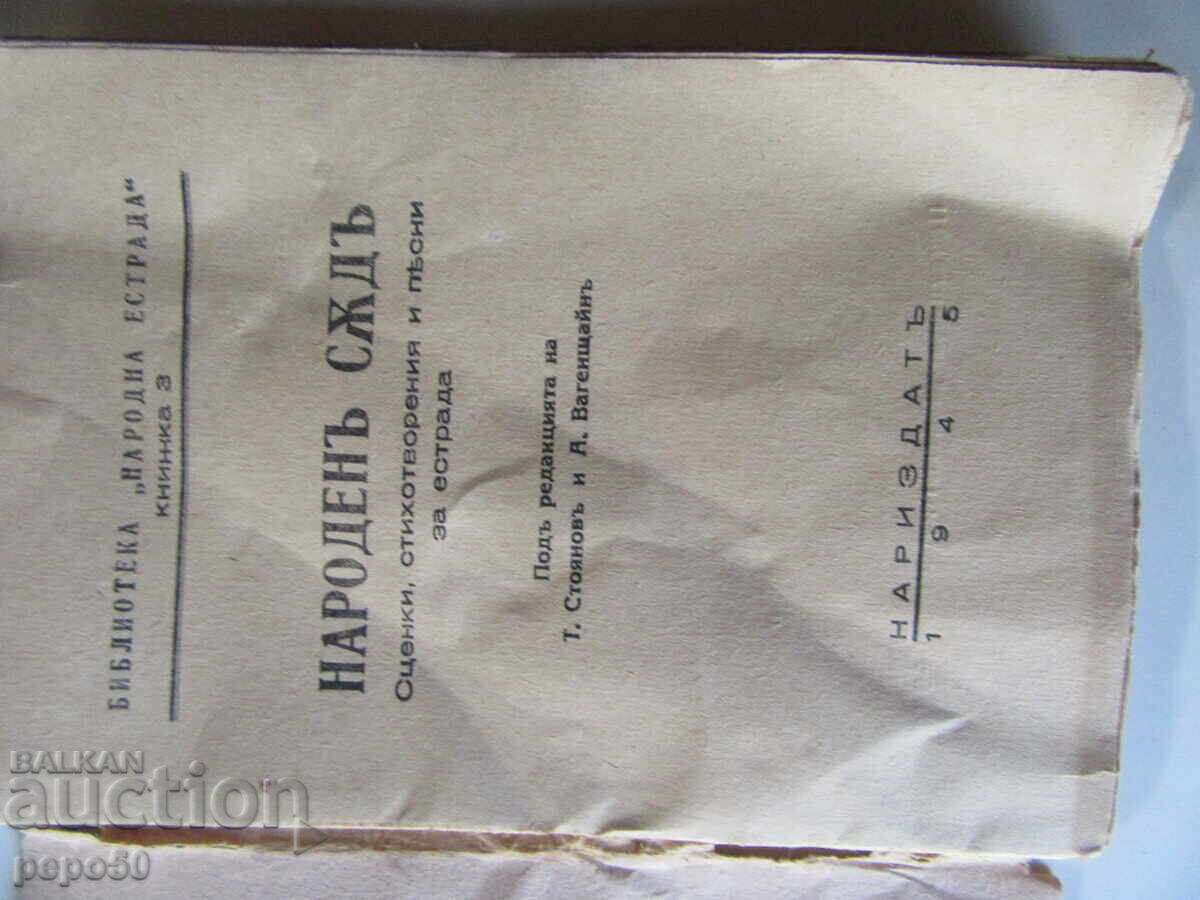 PEOPLE'S COURT - SKITS, POEMS AND SONGS - 1946 with price 10.00 BGN | € 5.11 PEOPLE'S COURT - SKITS, POEMS AND SONGS - 1946 with price 10.00 BGN | € 5.11
