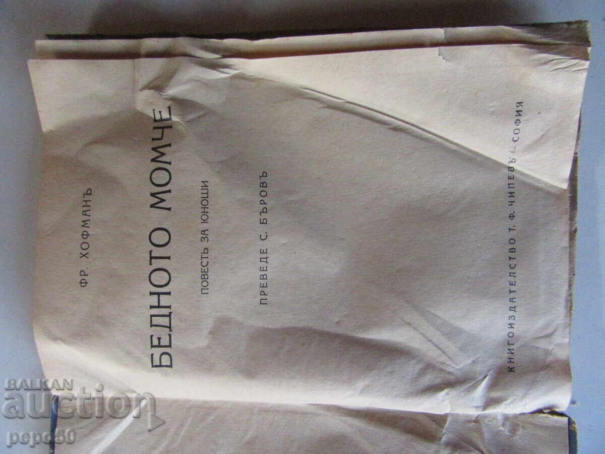 THE POOR BOY /a novella for youths/ - F. Hoffmann - 1935 with price 5.00 BGN | € 2.56 THE POOR BOY /a novella for youths/ - F. Hoffmann - 1935 with price 5.00 BGN | € 2.56