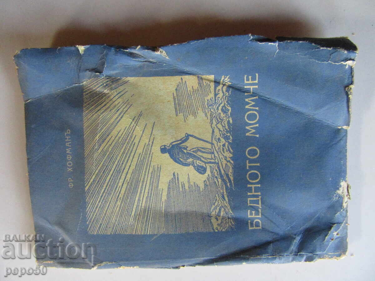 ΤΟ ΦΤΩΧΟ ΑΓΟΡΙ /μυθιστόρημα για νέους/ - Φρ.Χόφμαν - 1935 ΤΟ ΦΤΩΧΟ ΑΓΟΡΙ /μυθιστόρημα για νέους/ - Φρ.Χόφμαν - 1935