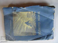 БЕДНОТО МОМЧЕ /повест за юноши/ - Фр.Хофман - 1935 г.