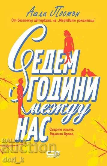 Șapte ani între noi + carte CADOU Șapte ani între noi + carte CADOU