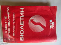 CONSILIU DE CONCURENȚĂ - V. TÂRNOVO - 1978