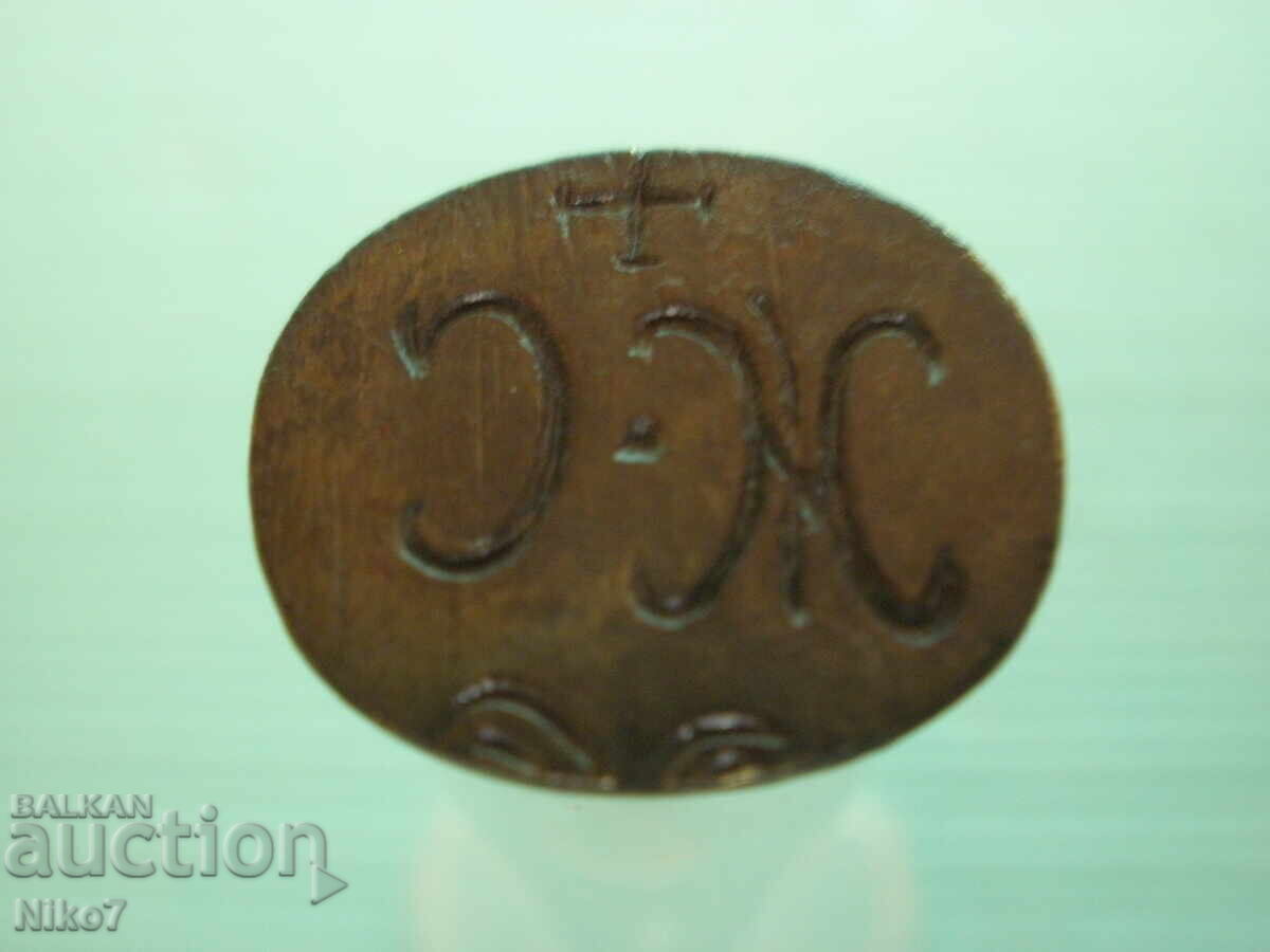 Revival-era, antique, bronze, personal seal with price € 34.99 | 68.43 BGN