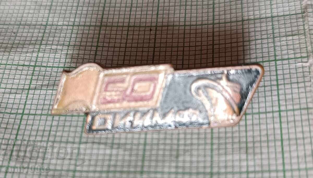 Badge - 50g of OIIIMF Odessa Institute of Marine Engineers - 6 Badge - 50g of OIIIMF Odessa Institute of Marine Engineers - 6