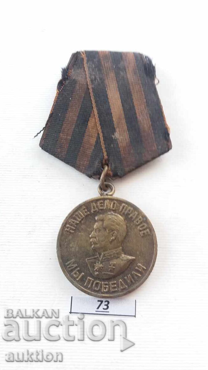Soviet medal For victory over Germany WW2 Our work is right with price 13.99 BGN | € 7.15