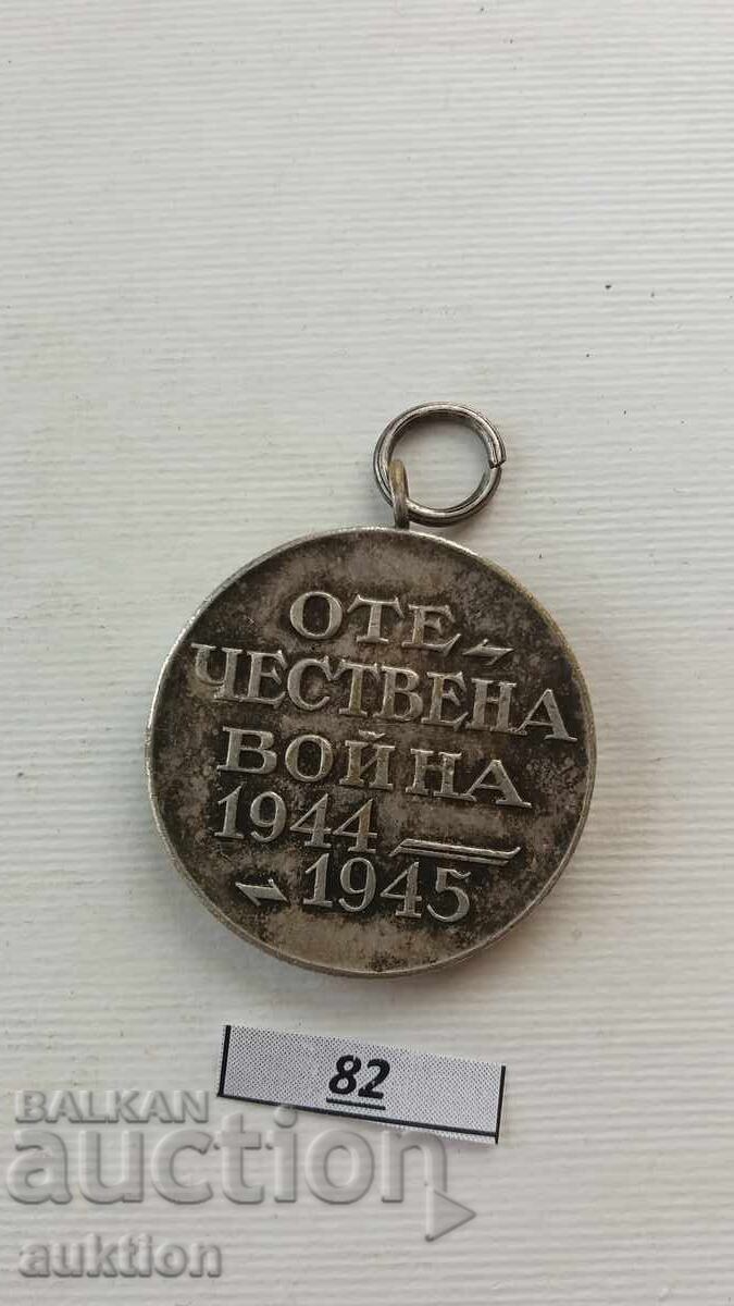 Licitație Medalia „Războiul Patriotic 1944-1945” Licitație Medalia „Războiul Patriotic 1944-1945”