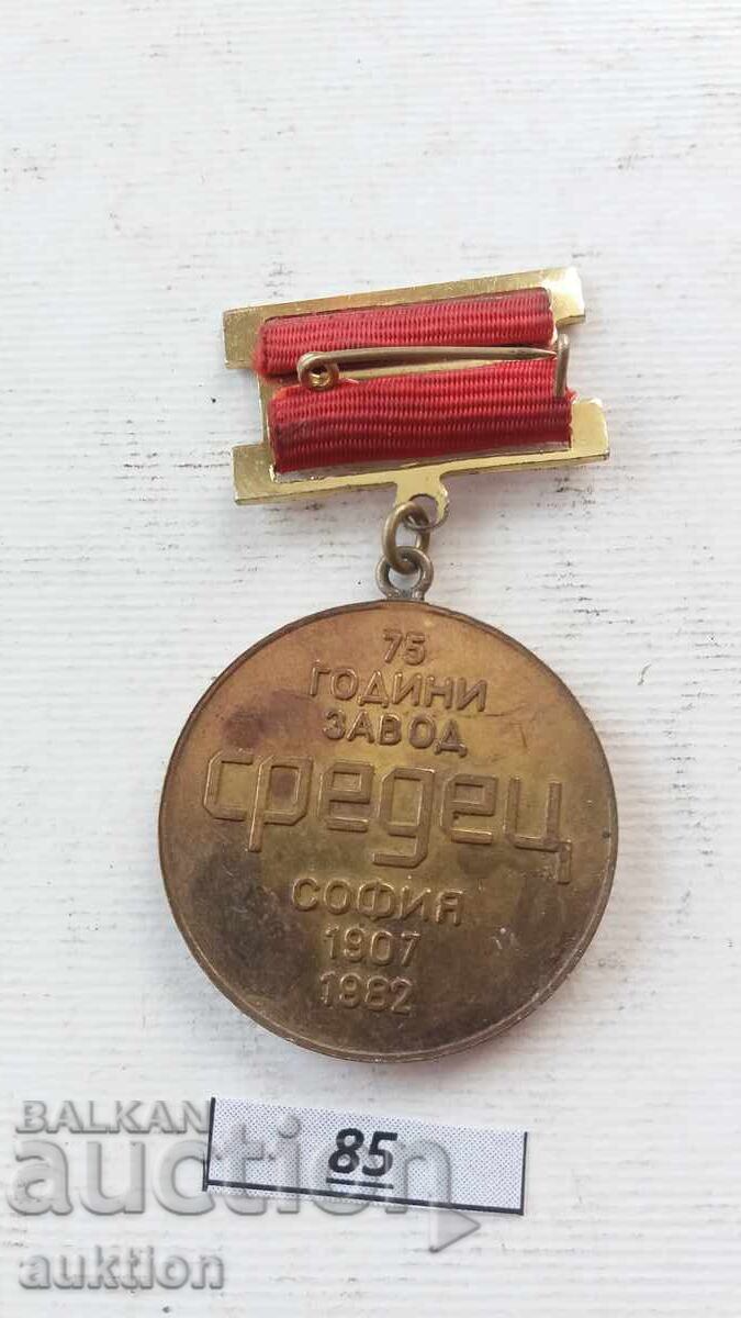 Auction  Medal: 75 Years of the Sredets Factory