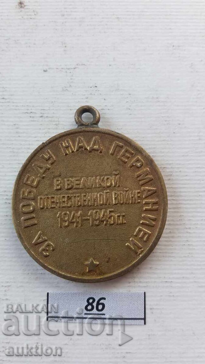 WW2 Victory over Germany Medal Our Righteousness with price 13.99 BGN | € 7.15