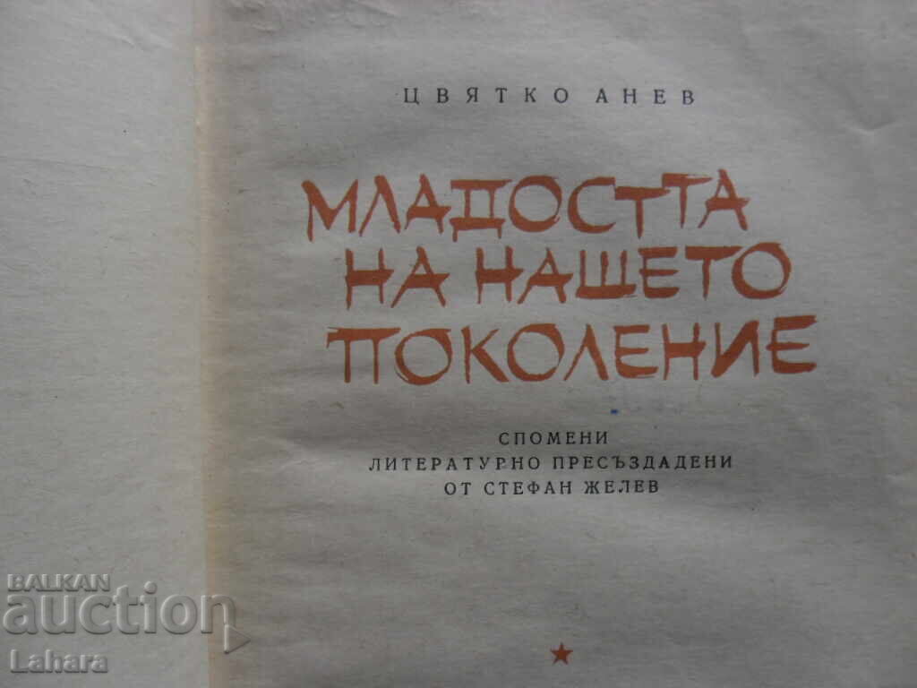 The Youth of Our Generation - Tsvyatko Anev with price 2.00 BGN | € 1.02 The Youth of Our Generation - Tsvyatko Anev with price 2.00 BGN | € 1.02