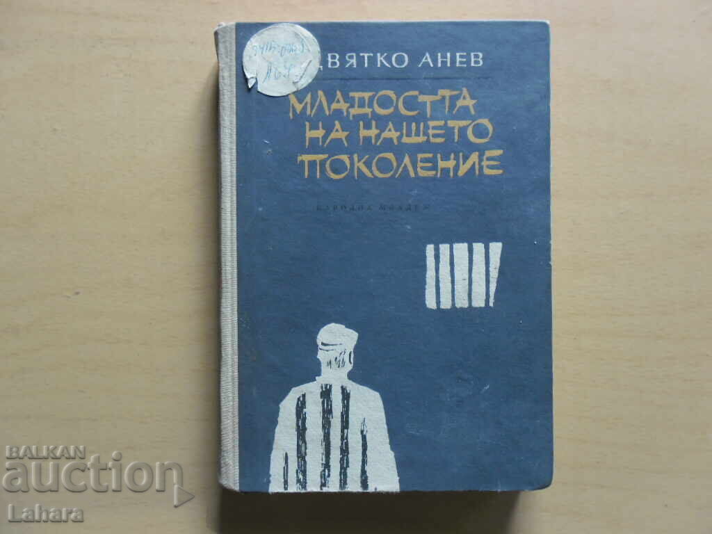 The Youth of Our Generation - Tsvyatko Anev The Youth of Our Generation - Tsvyatko Anev