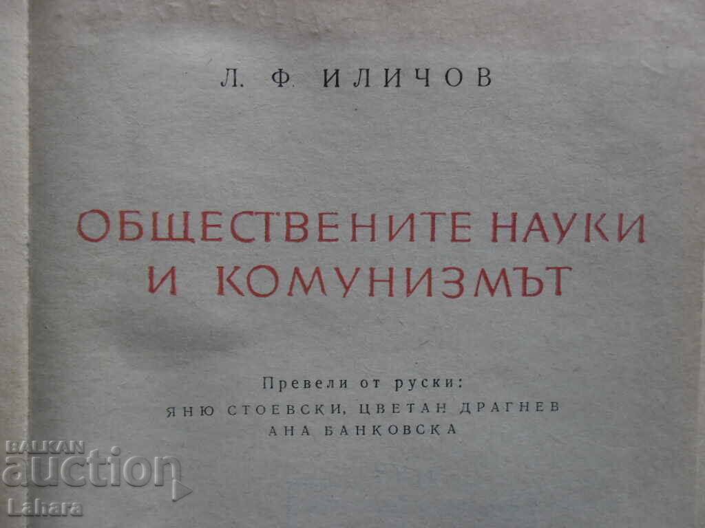 Social Sciences and Communism - L. F. Ilyichev with price 3.00 BGN | € 1.53