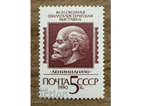 СССР - Всесъюзна филателна изложба "Лениниана-90" (1990) MNH