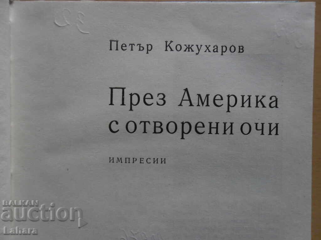 Αμερικανικής δημιουργίας μάτια - Πέταρ Κοζουχάροφ με τιμή 0.70 BGN | € 0.36 Αμερικανικής δημιουργίας μάτια - Πέταρ Κοζουχάροφ με τιμή 0.70 BGN | € 0.36