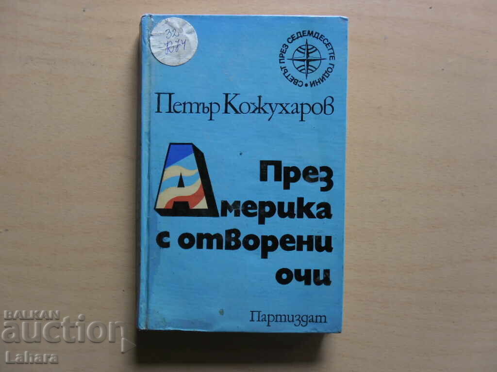Αμερικανικής δημιουργίας μάτια - Πέταρ Κοζουχάροφ Αμερικανικής δημιουργίας μάτια - Πέταρ Κοζουχάροφ