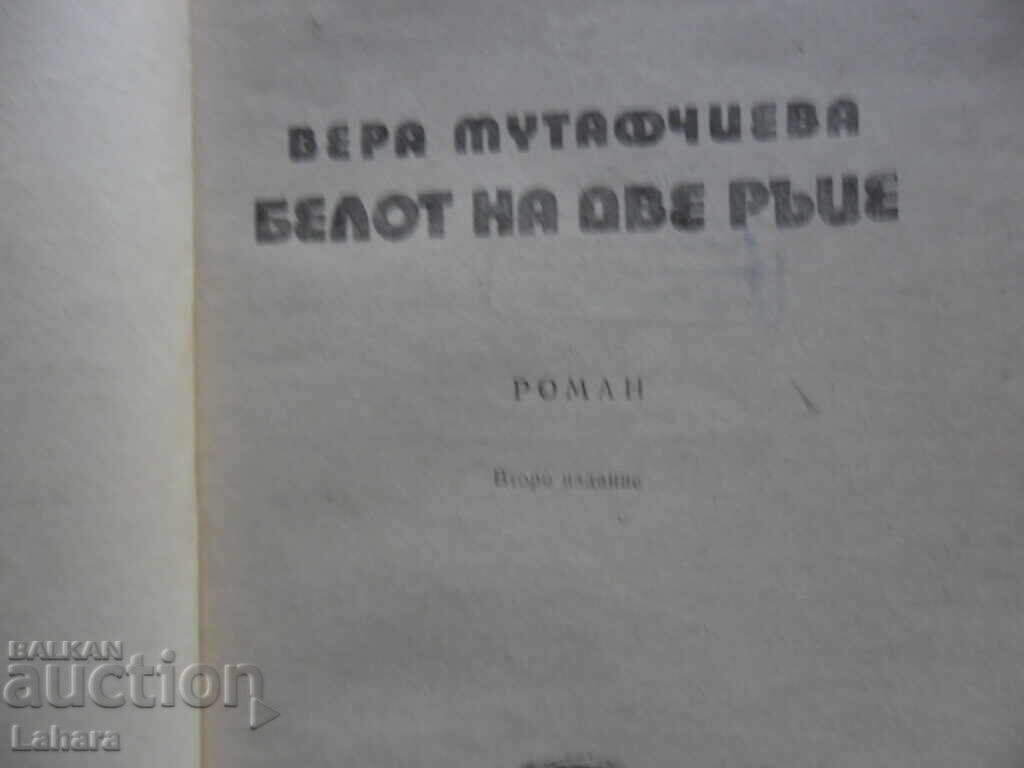 Bellot pe ambele mâini - Vera Mutafchieva cu preț 0.01 BGN | € 0.01 Bellot pe ambele mâini - Vera Mutafchieva cu preț 0.01 BGN | € 0.01