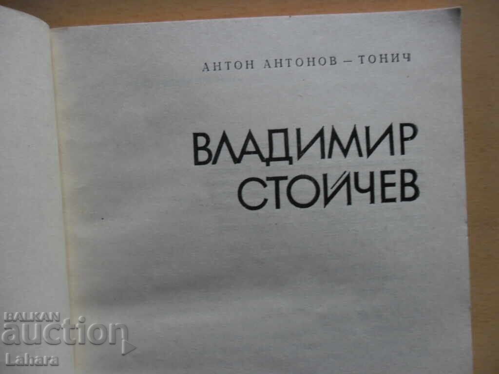 Антон Антонов - Тони  - Владимир Стойчев с цена € 0.80 | 1.56 лв.