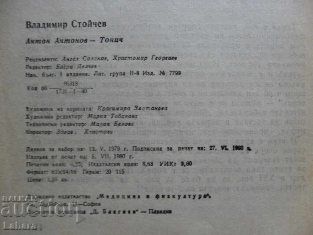 Антон Антонов - Тони  - Владимир Стойчев - 5