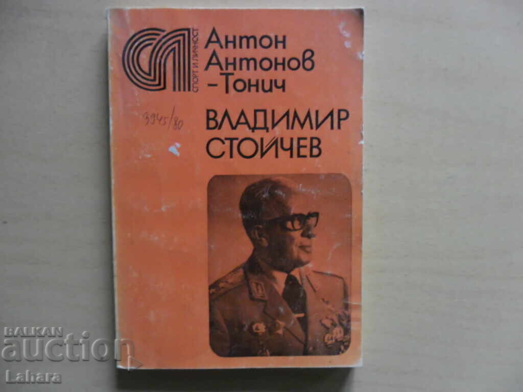 Антон Антонов - Тони  - Владимир Стойчев