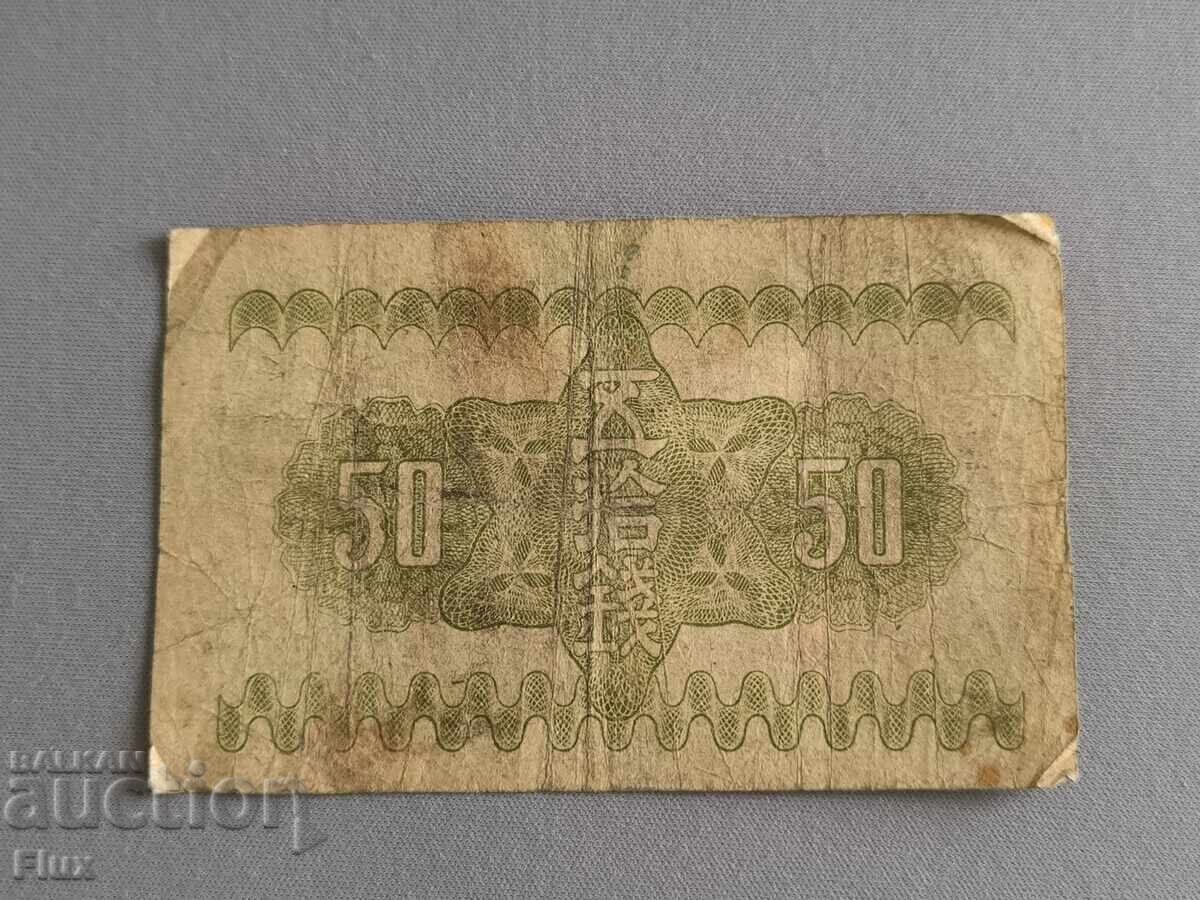Bancnotă - Japonia - 50 sen | 1938 cu preț 12.00 BGN | € 6.14 Bancnotă - Japonia - 50 sen | 1938 cu preț 12.00 BGN | € 6.14