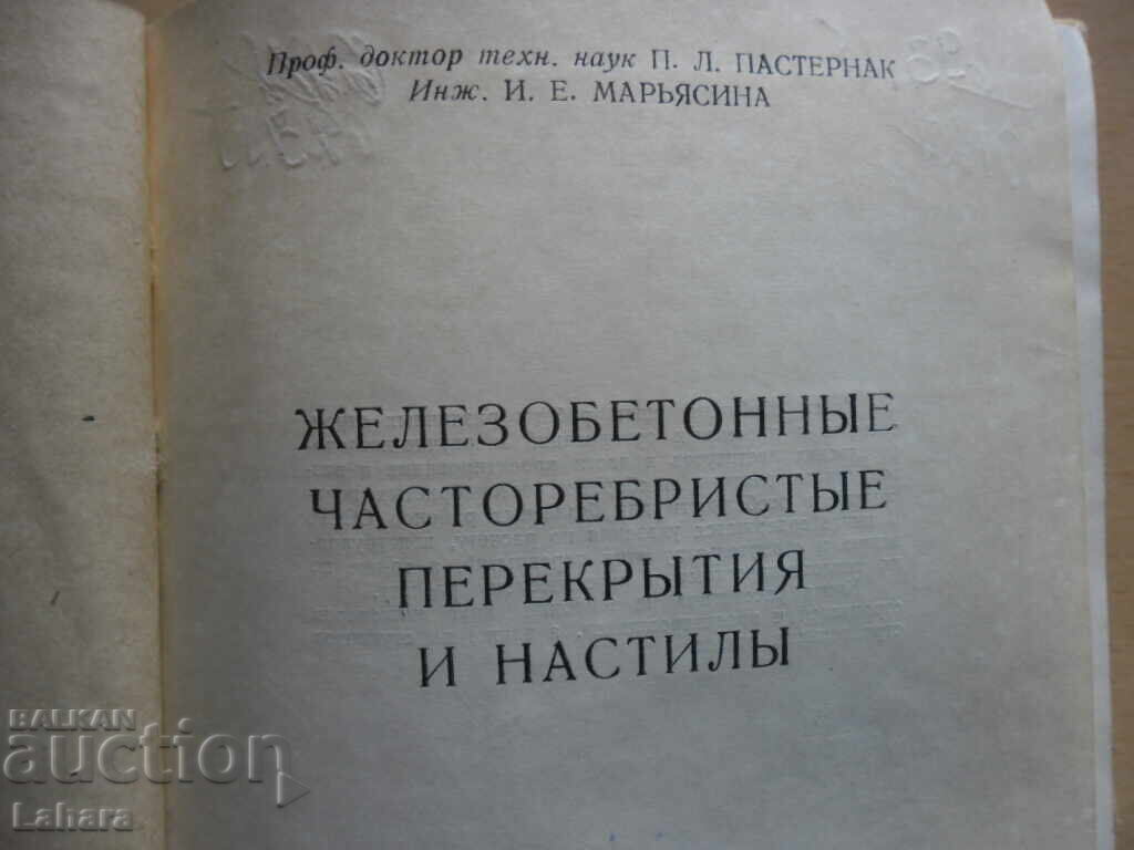 Reinforced concrete coverings and pavements in Russian with price 8.00 BGN | € 4.09 Reinforced concrete coverings and pavements in Russian with price 8.00 BGN | € 4.09