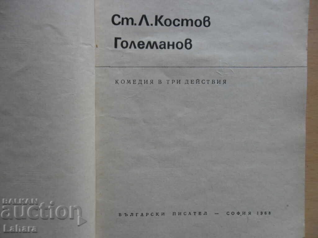 Ст. Л. Костов , Големанов - комедия с цена € 1.00 | 1.96 лв. Ст. Л. Костов , Големанов - комедия с цена € 1.00 | 1.96 лв.