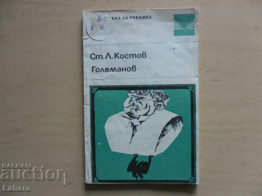 Ст. Л. Костов , Големанов - комедия Ст. Л. Костов , Големанов - комедия