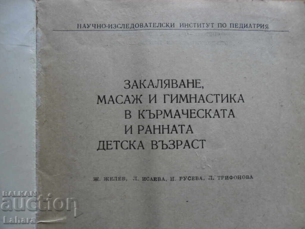 Hardening, massage, gymnastics for infants and young children with price 0.90 BGN | € 0.46 Hardening, massage, gymnastics for infants and young children with price 0.90 BGN | € 0.46