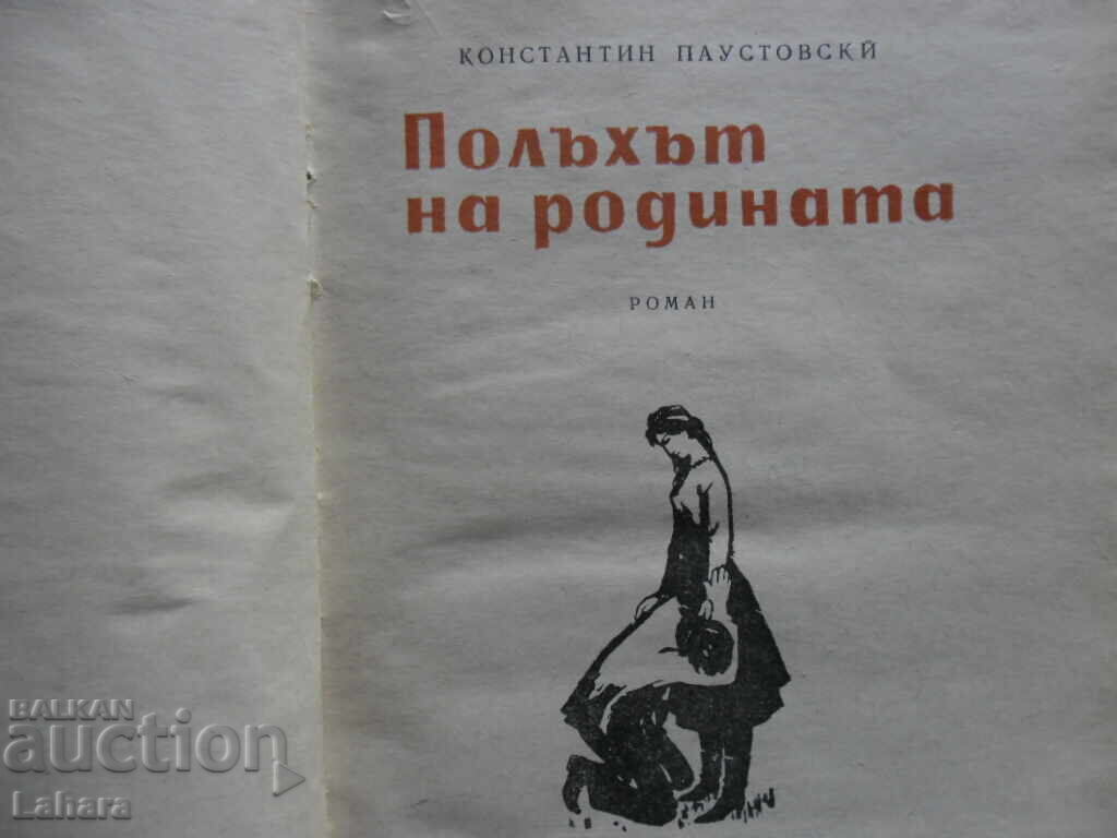 Un parfum de patrie - Konstantin Paustovski cu preț 2.00 BGN | € 1.02 Un parfum de patrie - Konstantin Paustovski cu preț 2.00 BGN | € 1.02