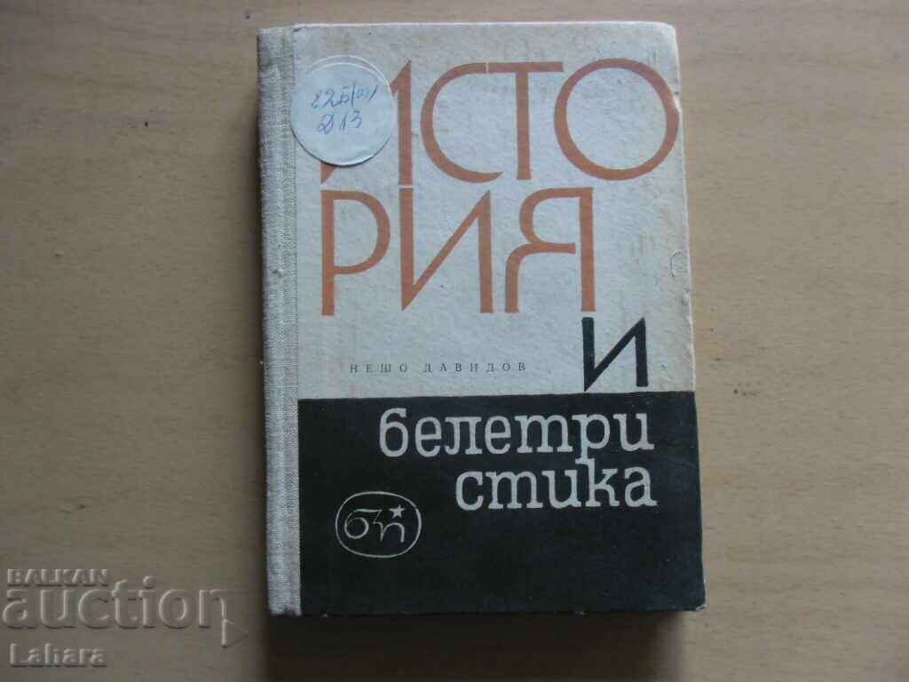 Ιστορία και μυθιστορία - Νέσο Νταβίντοφ Ιστορία και μυθιστορία - Νέσο Νταβίντοφ