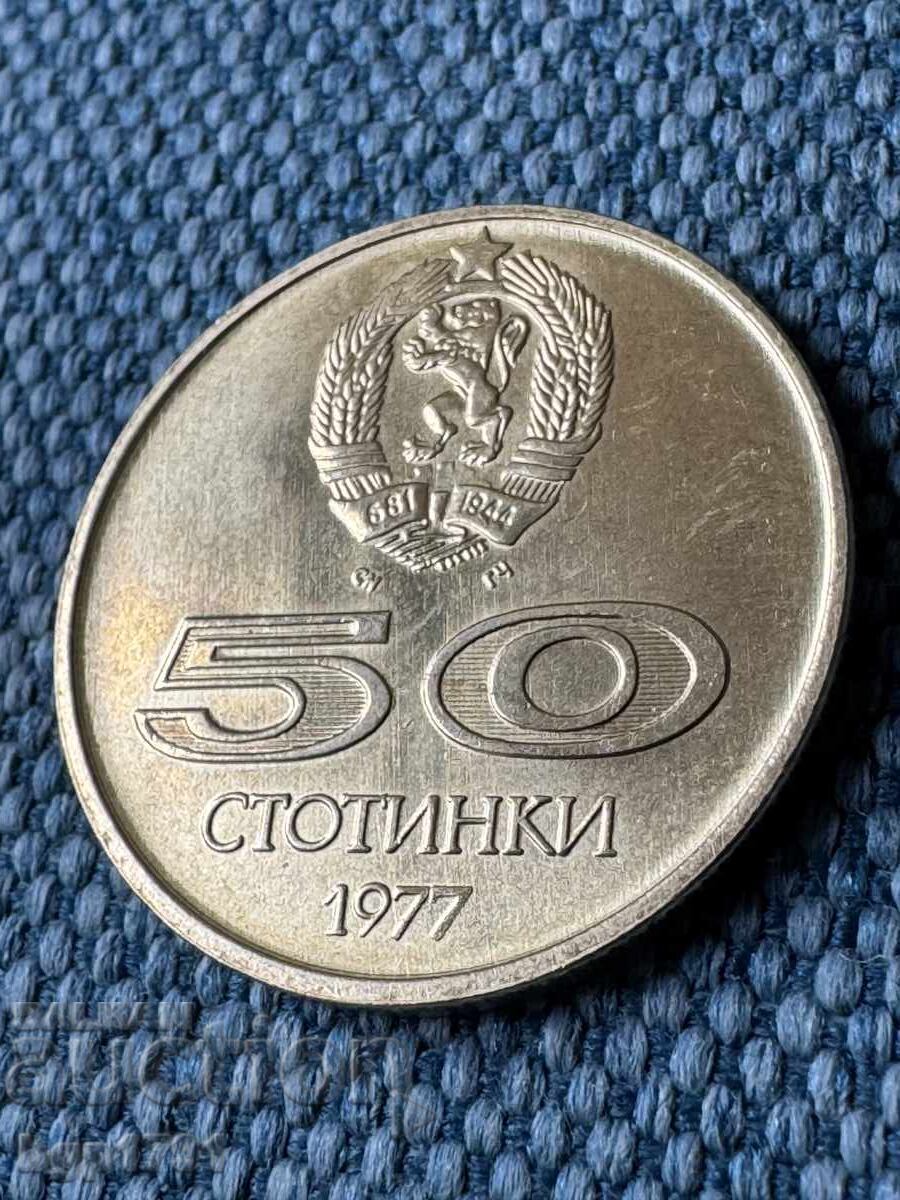 50 stotinki 1977 UNC με τιμή € 5.00 | 9.78 BGN