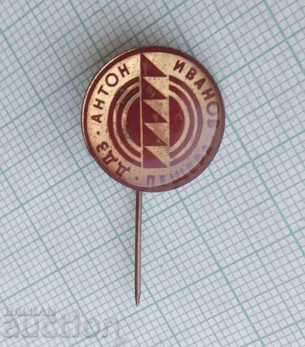 18507 Badges - DDZ Anton Ivanov Peshtera with price 3.00 BGN | € 1.53
